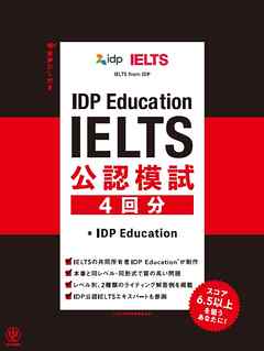 IDP Education IELTS 公認模試 4 回分