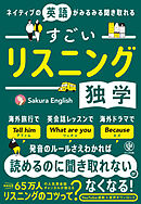 ネイティブの英語がみるみる聞き取れる すごいリスニング独学