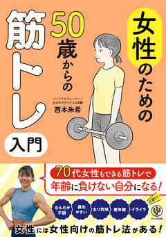 女性のための50歳からの筋トレ入門