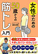 女性のための50歳からの筋トレ入門