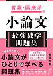 看護・医療系の小論文　最強独学問題集