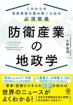防衛産業の地政学　これからの世界情勢を読み解くための必須教養