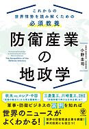 防衛産業の地政学　これからの世界情勢を読み解くための必須教養