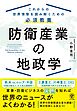 防衛産業の地政学　これからの世界情勢を読み解くための必須教養