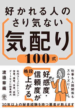 好かれる人のさり気ない気配り100式