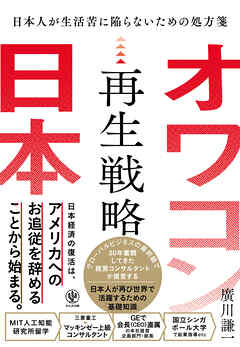 オワコン日本再生戦略