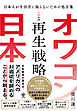 オワコン日本再生戦略
