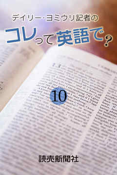 デイリー・ヨミウリ記者の　コレって英語で？　１０