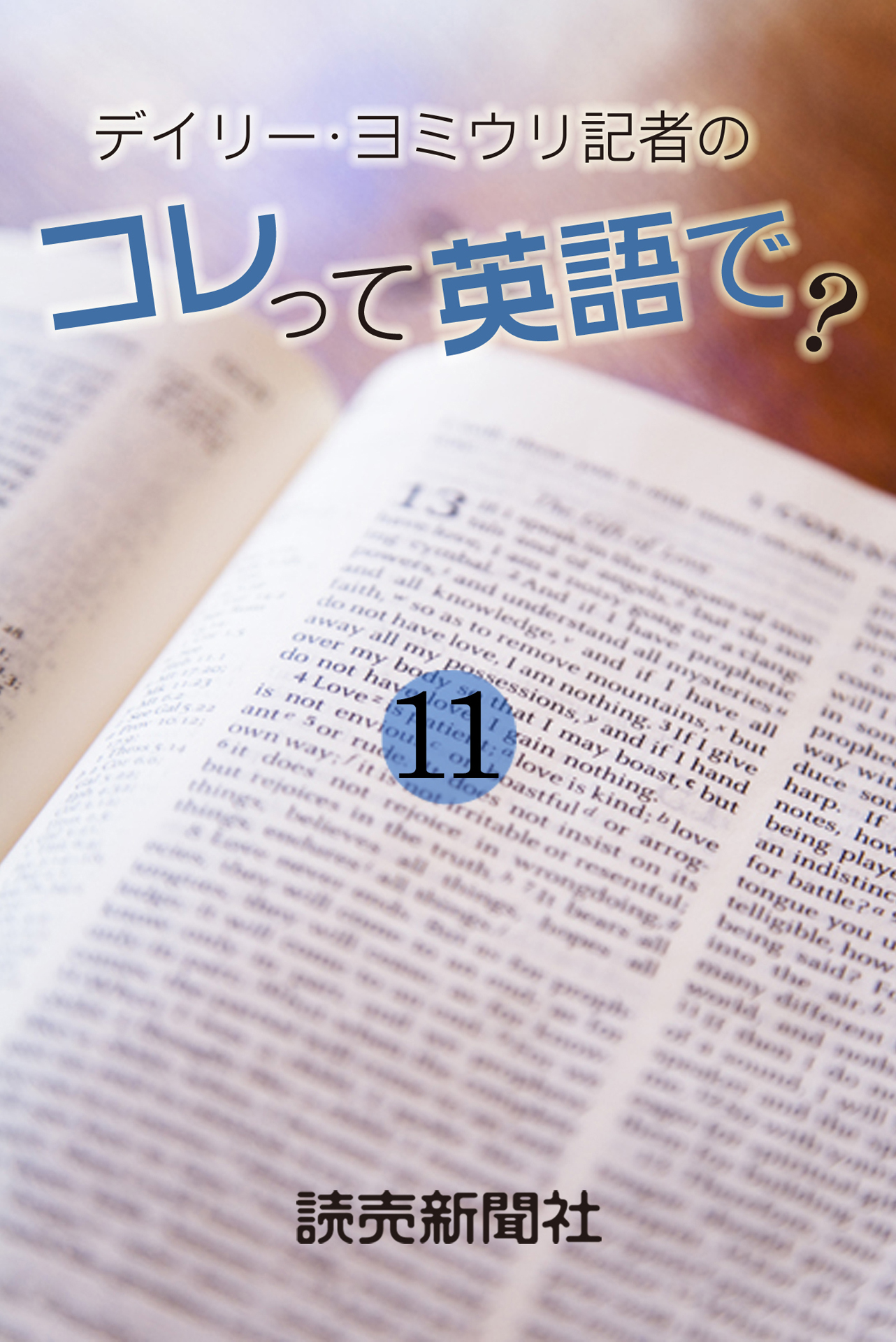 デイリー ヨミウリ記者の コレって英語で １１ 最新刊 漫画 無料試し読みなら 電子書籍ストア ブックライブ