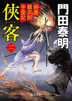 拵屋銀次郎半畳記 侠客二〈新装版〉 - 門田泰明 - 小説・無料試し読みなら、電子書籍・コミックストア ブックライブ