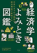 経済学よみとき図鑑　お金にまつわる疑問を経済理論で解明する