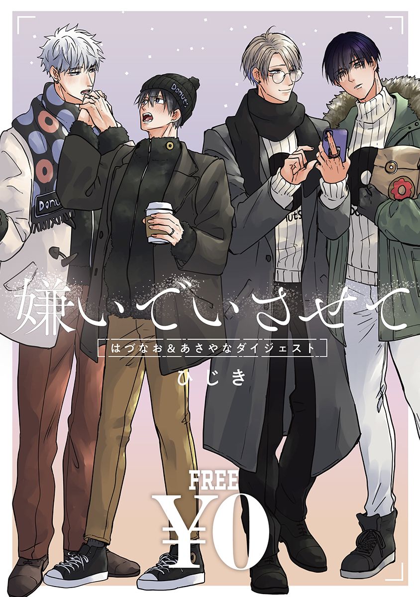 無料】「嫌いでいさせて」はづなお＆あさやなダイジェスト - ひじき