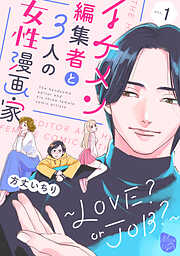 イケメン編集者と３人の女性漫画家　～LOVE？ or JOB？～