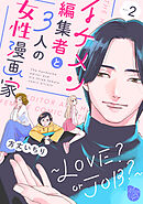 イケメン編集者と３人の女性漫画家　～LOVE？ or JOB？～ act.2