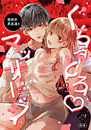 関西弁男友達とぐちゃとろマッサージ　act.3【R18版】