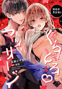 関西弁男友達とぐちゃとろマッサージ 　act.4【R18版】