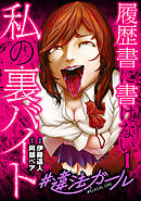 【期間限定　試し読み増量版】#違法ガール 履歴書に書けない私の裏バイト