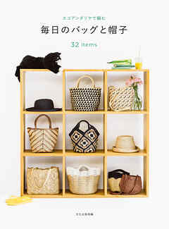 毎日のバッグと帽子 エコアンダリヤで編む