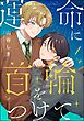 運命に首輪をつけて（分冊版）　【第1話】