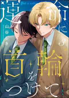 運命に首輪をつけて（分冊版）　【第3話】