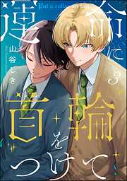 運命に首輪をつけて（分冊版）
