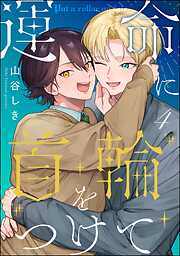 運命に首輪をつけて（分冊版）