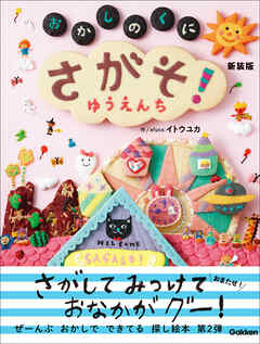 たのしいえさがし さがそ！ おかしのくに ゆうえんち 新装版