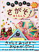 たのしいえさがし さがそ！ おかしのくに ゆうえんち 新装版