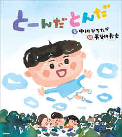 伝承遊びの絵本 とーんだとんだ