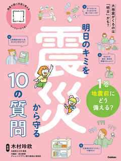 明日のキミを震災から守る10の質問 1巻 地震前にどう備える？