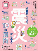 明日のキミを震災から守る10の質問 1巻 地震前にどう備える？