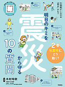 明日のキミを震災から守る10の質問 2巻 地震時にどう動く？