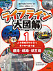 ライフライン大図解 第1巻 道路・線路・航空路 ―人や荷物が行き交う乗り物の通り道―