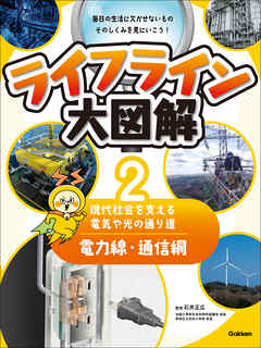 ライフライン大図解 第2巻 電力線・通信網 ―現代社会を支える電気や光の通り道―