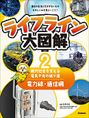 ライフライン大図解 第2巻 電力線・通信網 ―現代社会を支える電気や光の通り道―