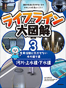 ライフライン大図解 第3巻 河川・上水道・下水道 ―生命活動に欠かせない水の通り道―