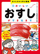 おいしさから学ぶ図鑑 1 おいしいおすしができるまで