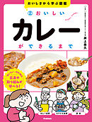 おいしさから学ぶ図鑑 2 おいしいカレーができるまで