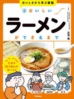おいしさから学ぶ図鑑 3 おいしいラーメンができるまで