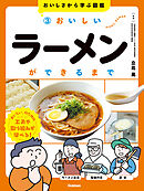 おいしさから学ぶ図鑑 3 おいしいラーメンができるまで