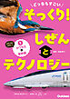 どっちもすごい そっくり！ しぜんとテクノロジー ①カワセミと新幹線