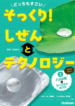 どっちもすごい そっくり！ しぜんとテクノロジー ②ハスの葉とヨーグルトのフタ