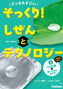 どっちもすごい そっくり！ しぜんとテクノロジー ②ハスの葉とヨーグルトのフタ