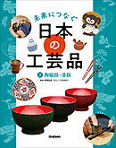 未来につなぐ 日本の工芸品 2 陶磁器・漆器