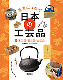 未来につなぐ 日本の工芸品 3 木工品・竹工品・金工品