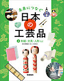未来につなぐ 日本の工芸品 4 和紙・文具・人形など