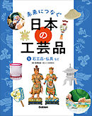 未来につなぐ 日本の工芸品 5 石工品・仏具など