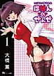 いけない華子先生　ほけん-の-せんせ（１）