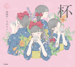 杯（乙女の本棚）