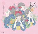 杯（乙女の本棚）
